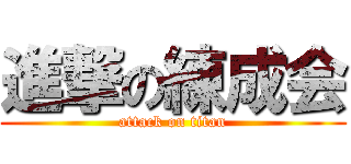 進撃の練成会 (attack on titan)