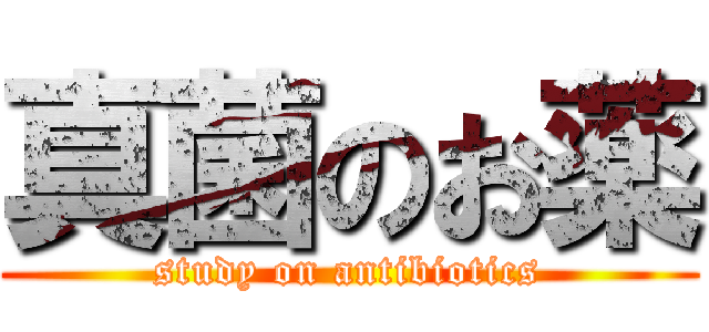 真菌のお薬 (study on antibiotics)
