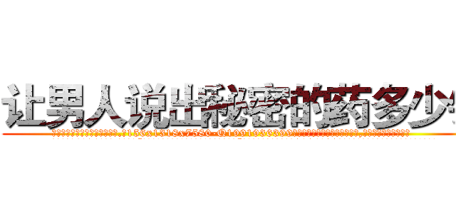 让男人说出秘密的药多少钱 (让男人说出秘密的药多少钱【电.话156x1318x7580-Q1991936399鑫宏药业】我们做的是长期生意,靠的是老客户长期支持
参考消息网2月20日报道 韩媒称，“剩女多、离婚率高的城市，房价一定会上涨。”这是中国经济学家金岩石2016年12月参加在上海举行的房地产相关论坛时说的话。
)