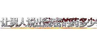 让男人说出秘密的药多少钱 (让男人说出秘密的药多少钱【电.话156x1318x7580-Q1991936399鑫宏药业】我们做的是长期生意,靠的是老客户长期支持
参考消息网2月20日报道 韩媒称，“剩女多、离婚率高的城市，房价一定会上涨。”这是中国经济学家金岩石2016年12月参加在上海举行的房地产相关论坛时说的话。
)