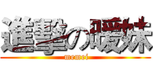 進擊の暖妹 ( memei)