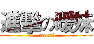 進擊の暖妹 ( memei)
