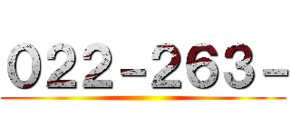 ０２２－２６３－ ()
