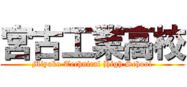 宮古工業高校 (Miyako Technical High School)