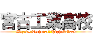 宮古工業高校 (Miyako Technical High School)