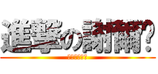 進撃の謝爾醬 (進撃の謝爾醬)