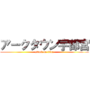 アークタウン宇都宮 (attack on titan)