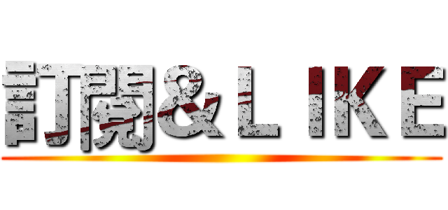 訂閱＆ＬＩＫＥ ()