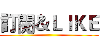 訂閱＆ＬＩＫＥ ()