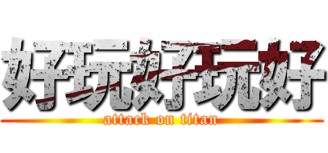 好玩好玩好 (attack on titan)