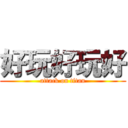 好玩好玩好 (attack on titan)