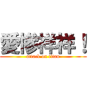 愛慘祥祥！ (attack on titan)