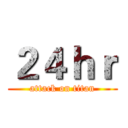 ２４ｈｒ (attack on titan)