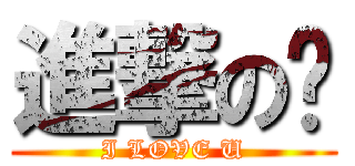 進撃の煈 (I LOVE U)