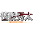 笹後秀太 (syuuta sasago)