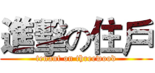 進擊の住戶 (tenant on threewood)