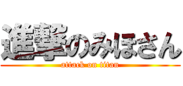 進撃のみほさん (attack on titan)