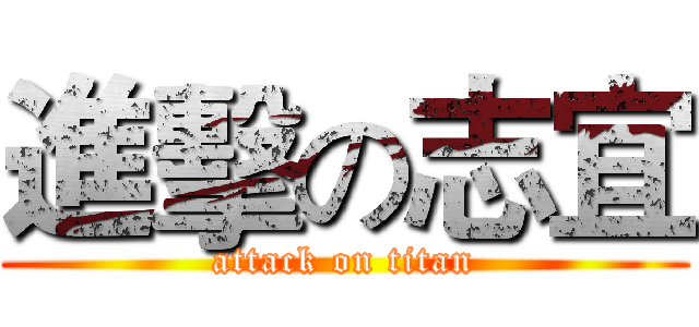 進擊の志宜 (attack on titan)