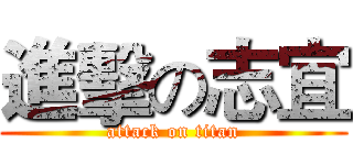 進擊の志宜 (attack on titan)