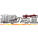 進擊の志宜 (attack on titan)