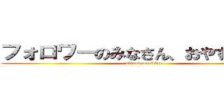 フォロワーのみなさん、おやすみなさい (attack on titan)