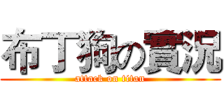 布丁狗の實況 (attack on titan)