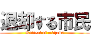 退却する市民 (Retreat of citizens)