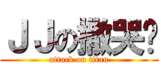 ＪＪの撒哭啦 (attack on titan)