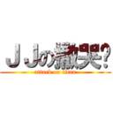 ＪＪの撒哭啦 (attack on titan)