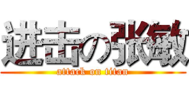 进击の张敏 (attack on titan)