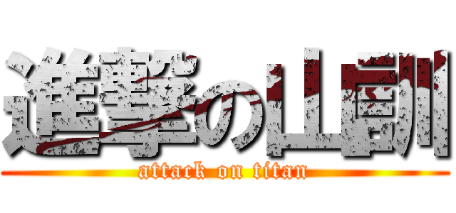 進撃の山訓 (attack on titan)