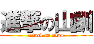 進撃の山訓 (attack on titan)