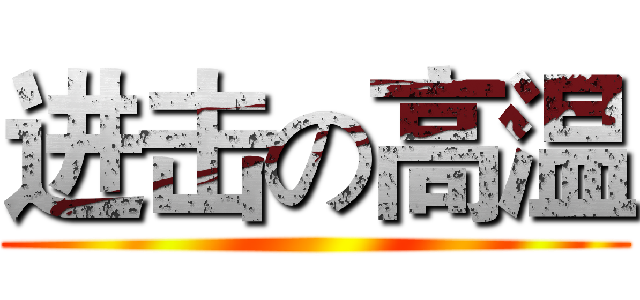进击の高温 ()