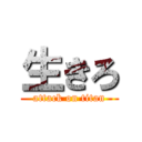 生きろ (attack on titan)