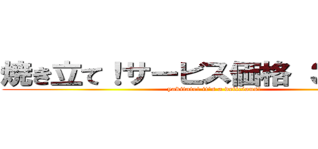 焼き立て！サービス価格 ３００円！ (yakitate! it's a delicious!)