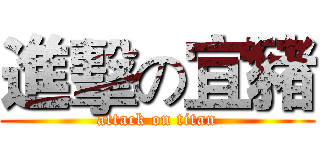 進擊の宜豬 (attack on titan)