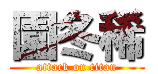 園冬稀 (attack on titan)