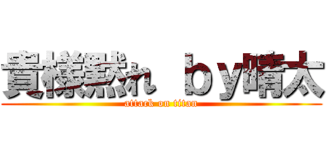 貴様黙れ ｂｙ晴太 (attack on titan)