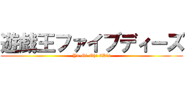 遊戯王ファイブディーズ (Yu-Gi-Oh! 5D's)