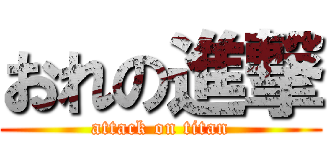 おれの進撃 (attack on titan)