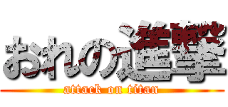 おれの進撃 (attack on titan)