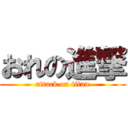 おれの進撃 (attack on titan)