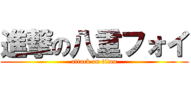 進撃の八重フォイ (attack on titan)