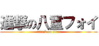 進撃の八重フォイ (attack on titan)