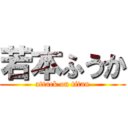 若本ふうか (attack on titan)