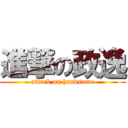 進撃の政逸 (attack on handsome)