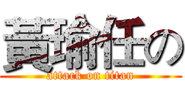 黃瑜任の (attack on titan)
