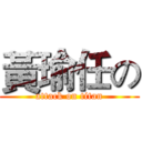 黃瑜任の (attack on titan)