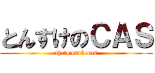 とんすけのＣＡＳ (thetonsukecas)