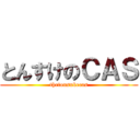 とんすけのＣＡＳ (thetonsukecas)